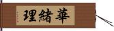 華緒理 Hand Scroll