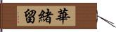 華緒留 Hand Scroll