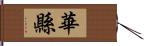 華縣 Hand Scroll