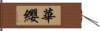 華纓 Hand Scroll