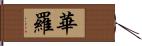 華羅 Hand Scroll