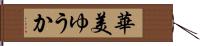 華美ゆうか Hand Scroll