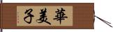 華美子 Hand Scroll