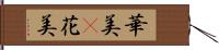 華美(P) Hand Scroll