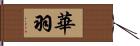 華羽 Hand Scroll