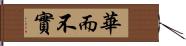 華而不實 Hand Scroll