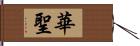 華聖 Hand Scroll