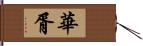 華胥 Hand Scroll