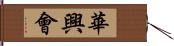 華興會 Hand Scroll