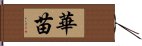 華苗 Hand Scroll