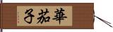 華茄子 Hand Scroll