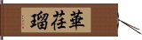 華荏瑠 Hand Scroll