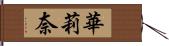 華莉奈 Hand Scroll