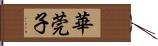 華莞子 Hand Scroll