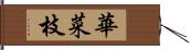 華菜枝 Hand Scroll