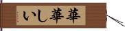 華華しい Hand Scroll