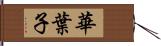 華葉子 Hand Scroll