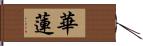 華蓮 Hand Scroll