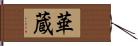 華蔵 Hand Scroll