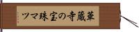 華蔵寺の宝珠マツ Hand Scroll