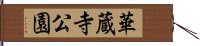 華蔵寺公園 Hand Scroll