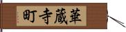 華蔵寺町 Hand Scroll