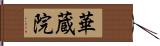 華蔵院 Hand Scroll