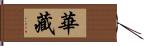 華藏 Hand Scroll