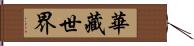 華藏世界 Hand Scroll