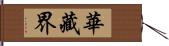 華藏界 Hand Scroll