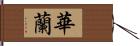 華蘭 Hand Scroll