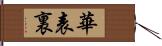 華表裏 Hand Scroll