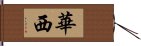 華西 Hand Scroll