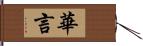 華言 Hand Scroll