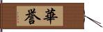 華誉 Hand Scroll