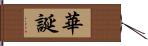 華誕 Hand Scroll