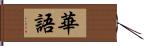 華語 Hand Scroll