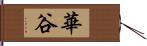 華谷 Hand Scroll