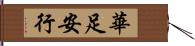 華足安行 Hand Scroll