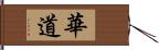 華道 Hand Scroll