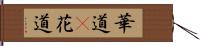 華道(P) Hand Scroll