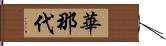 華那代 Hand Scroll