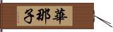 華那子 Hand Scroll