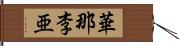 華那李亜 Hand Scroll