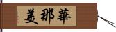 華那美 Hand Scroll