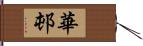 華邨 Hand Scroll