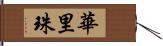 華里珠 Hand Scroll