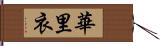 華里衣 Hand Scroll