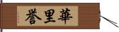 華里誉 Hand Scroll