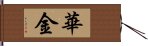 華金 Hand Scroll